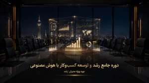 دوره جامع رشد و توسعه کسب و کار با هوش مصنوعی