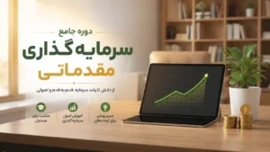 آموزش سرمایه گزاری مقدماتی